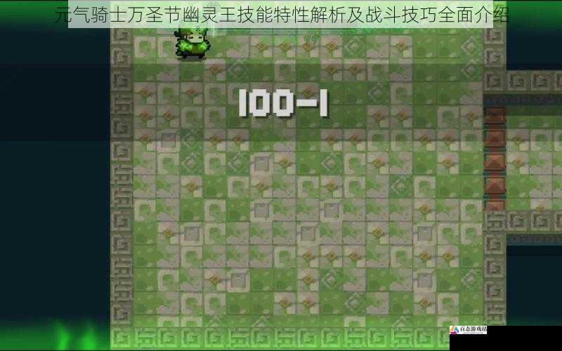 元气骑士万圣节幽灵王技能特性解析及战斗技巧全面介绍