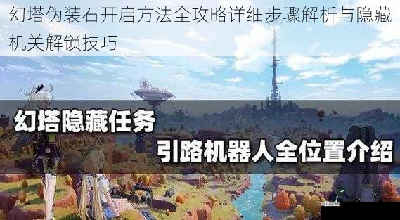幻塔伪装石开启方法全攻略详细步骤解析与隐藏机关解锁技巧