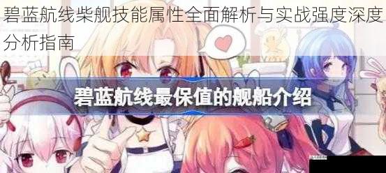 碧蓝航线柴舰技能属性全面解析与实战强度深度分析指南