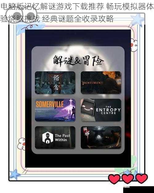 电脑版记忆解谜游戏下载推荐 畅玩模拟器体验烧脑挑战 经典谜题全收录攻略